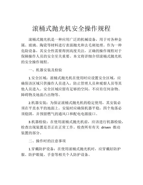 滚桶式抛光机安全操作规程