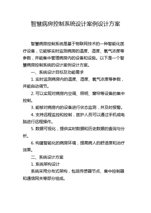智慧病房控制系统设计案例设计方案
