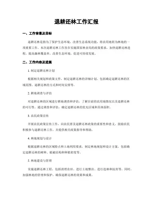退耕还林工作汇报