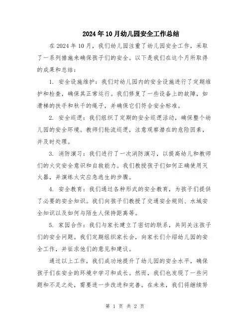 2024年10月幼儿园安全工作总结