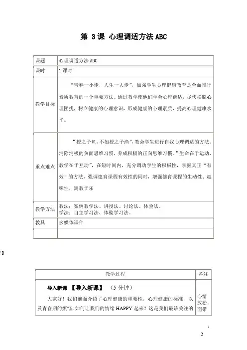 第3课 心理调适方法ABC