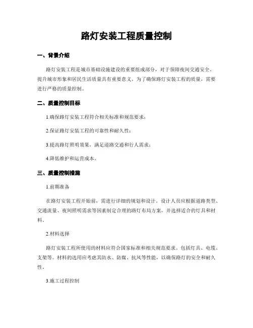 路灯安装工程质量控制