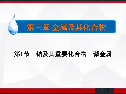 钠及其重要化合物公开课 PPT