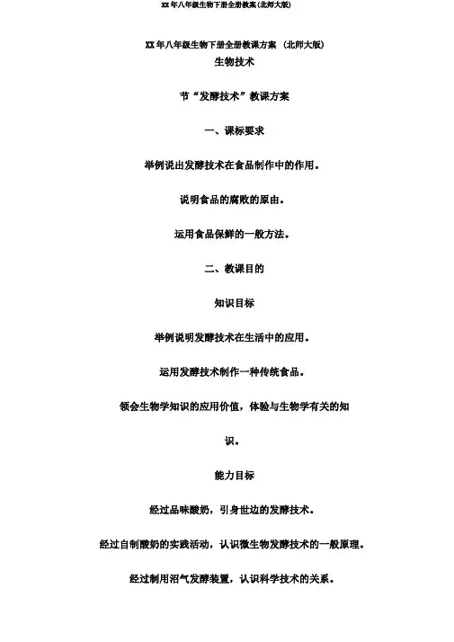 XX年八年级生物下册全册教案(北师大版)