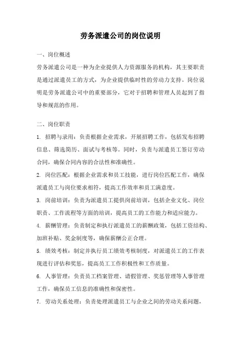 劳务派遣公司的岗位说明