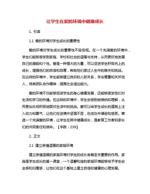 让学生在爱的环境中健康成长