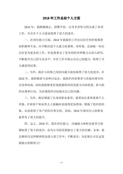 2018年工作总结个人方面
