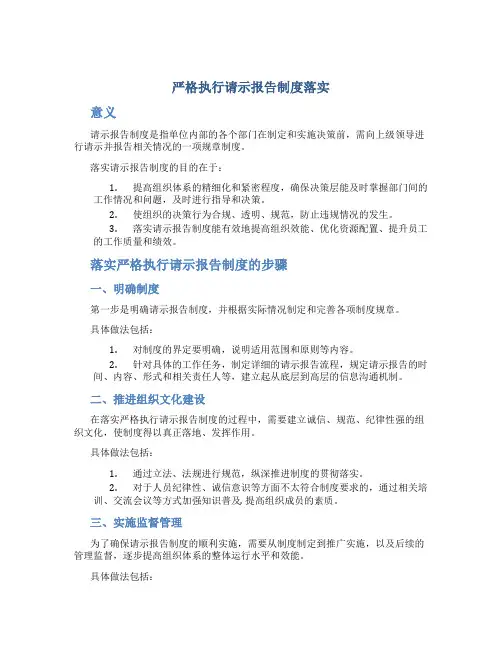 严格执行请示报告制度落实