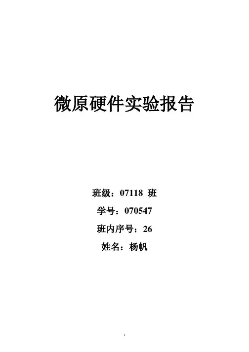 北邮微机原理与接口技术硬件实验报告