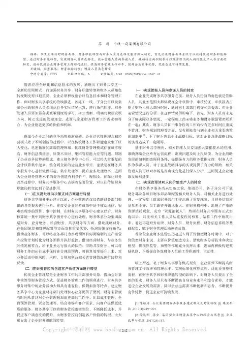 财务共享、财务职能转型与财务人员角色转变