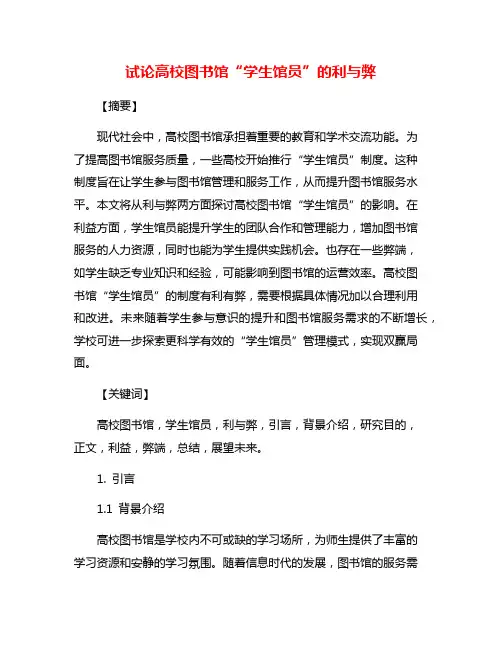 试论高校图书馆“学生馆员”的利与弊