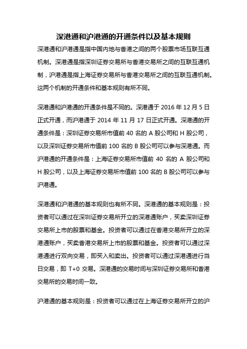 深港通和沪港通的开通条件以及基本规则