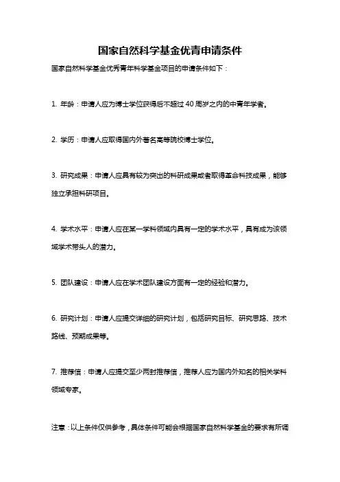 国家自然科学基金优青申请条件