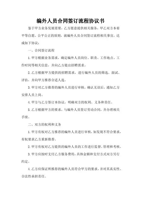 编外人员合同签订流程