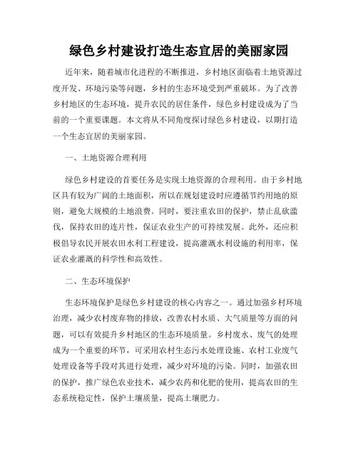 绿色乡村建设打造生态宜居的美丽家园