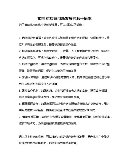 北京 供应链创新发展的若干措施