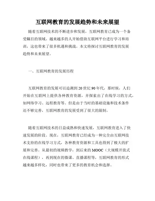 互联网教育的发展趋势和未来展望