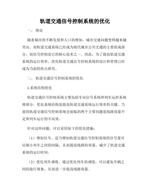 轨道交通信号控制系统的优化