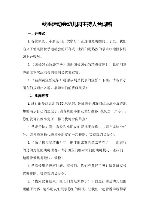 秋季运动会幼儿园主持人台词稿