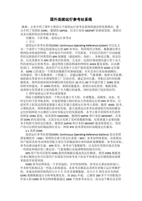 国外连续运行参考站系统