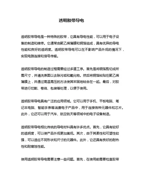 透明胶带导电