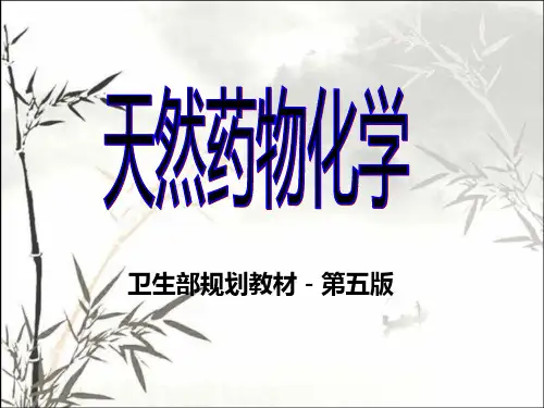天然药物化学课件(全)ppt课件