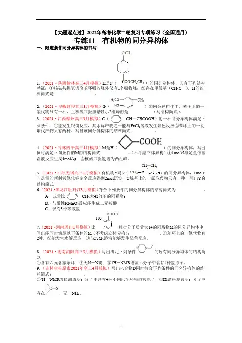 高考化学 ： 有机物的同分异构体-