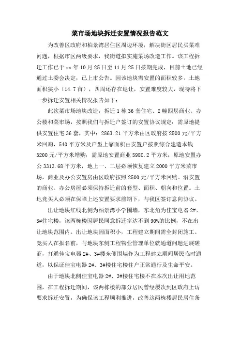 菜市场地块拆迁安置情况报告范文