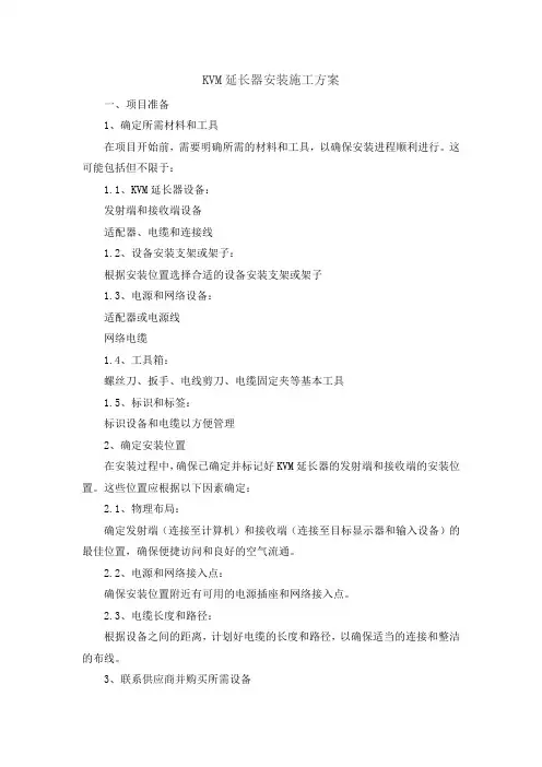 KVM延长器安装施工方案