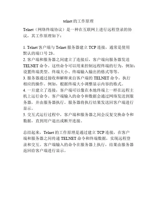 telnet的工作原理