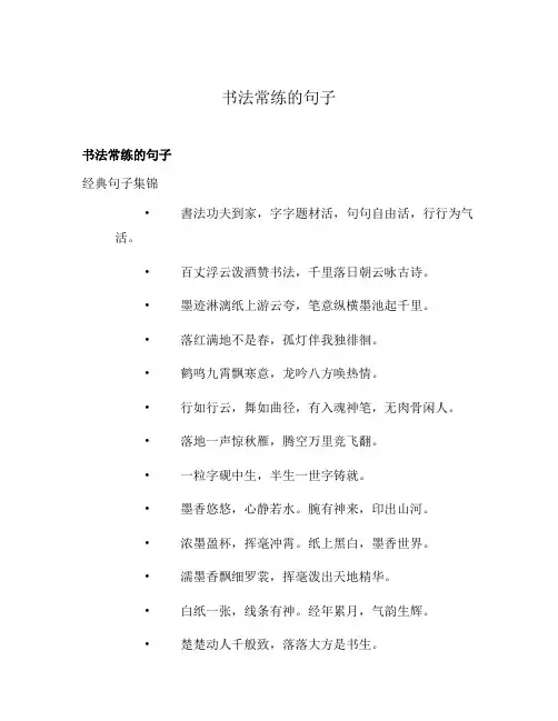 书法常练的句子