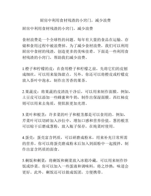 厨房中利用食材残渣的小窍门,减少浪费