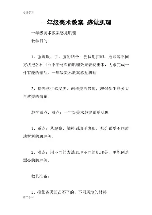 【教育学习文章】一年级美术教案 感觉肌理_1