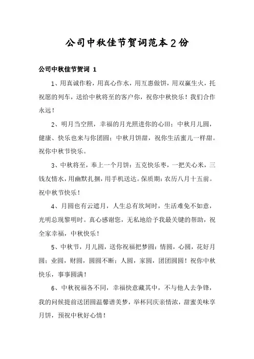 公司中秋佳节贺词范本2份