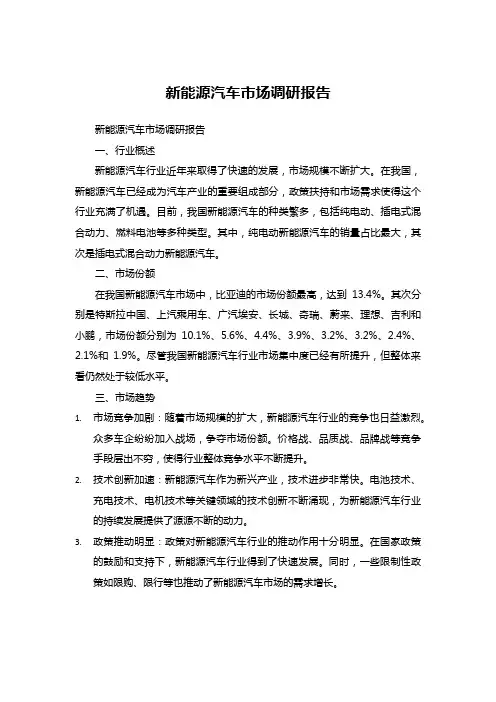 新能源汽车市场调研报告 (4)