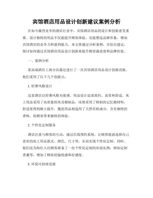 宾馆酒店用品设计创新建议案例分析