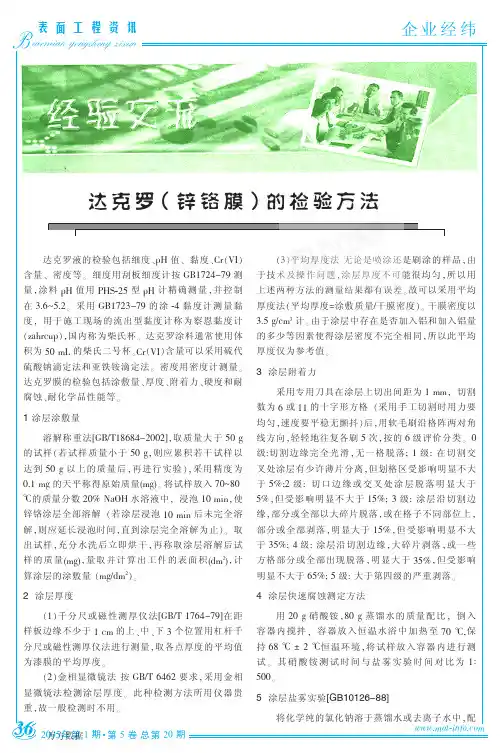 达克罗锌铬膜的检验方法