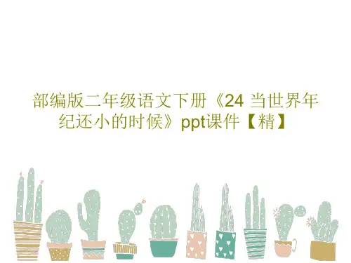 部编版二年级语文下册《24 当世界年纪还小的时候》ppt课件【精】共68页