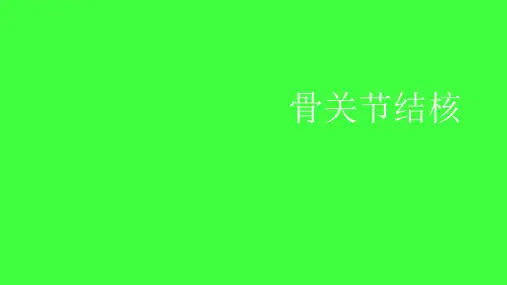 骨关节结核的影像学诊断
