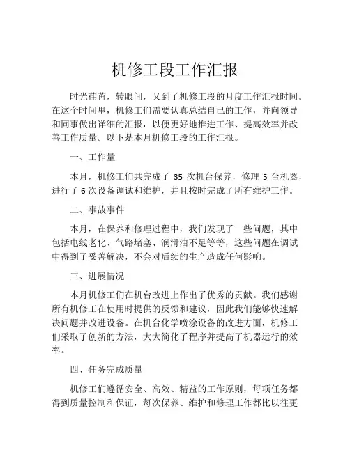 机修工段工作汇报