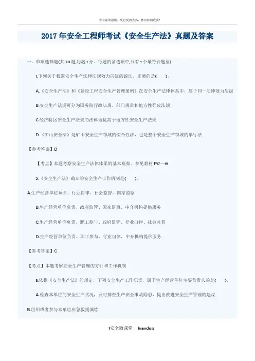 2017年安全工程师考试《安全生产法》真题及答案