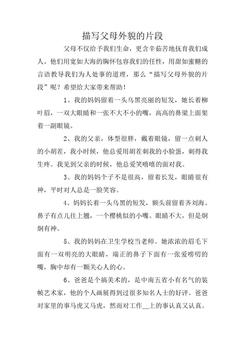 描写父母外貌的片段