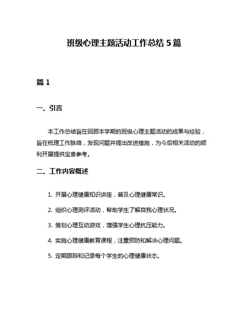 班级心理主题活动工作总结5篇