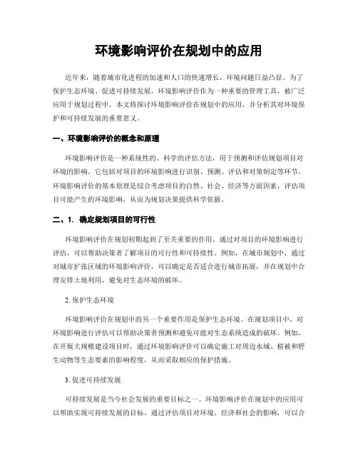 环境影响评价在规划中的应用