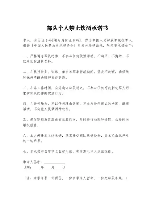 部队个人禁止饮酒承诺书