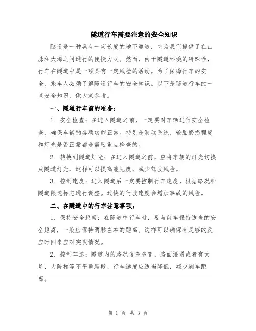 隧道行车需要注意的安全知识