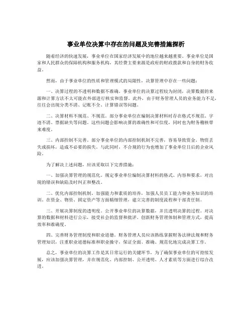 事业单位决算中存在的问题及完善措施探析