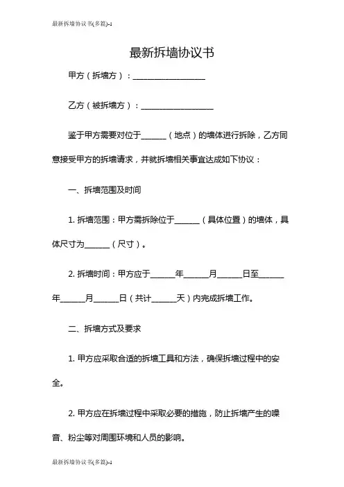 最新拆墙协议书(多篇)
