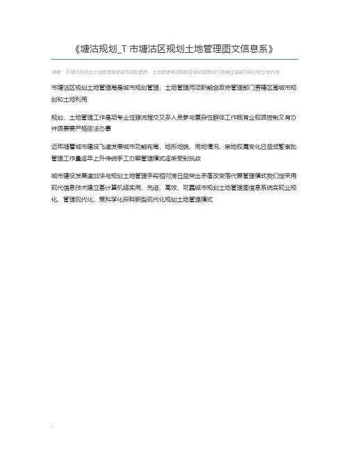 塘沽规划_T市塘沽区规划土地管理图文信息系