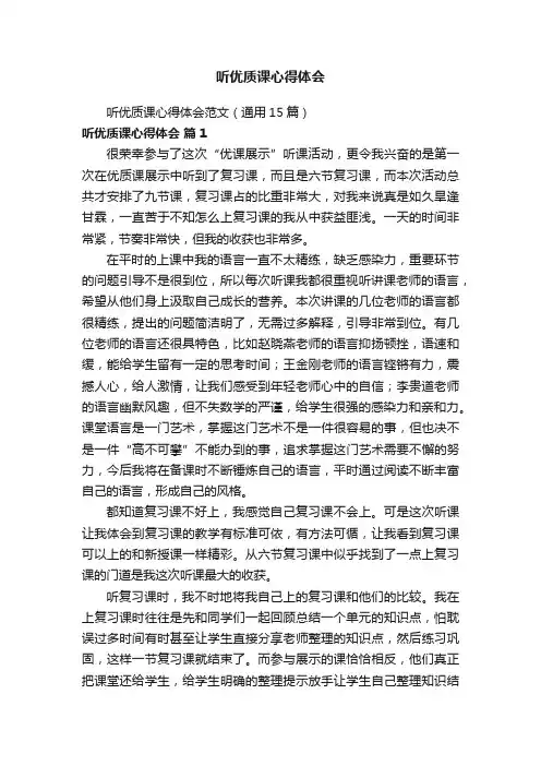 听优质课心得体会范文（通用15篇）